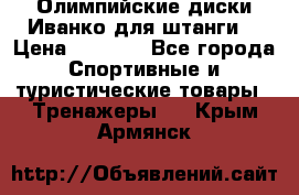 Олимпийские диски Иванко для штанги  › Цена ­ 7 500 - Все города Спортивные и туристические товары » Тренажеры   . Крым,Армянск